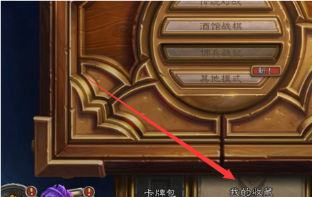 炉石传说怎么搜索金卡 搜索金卡教程