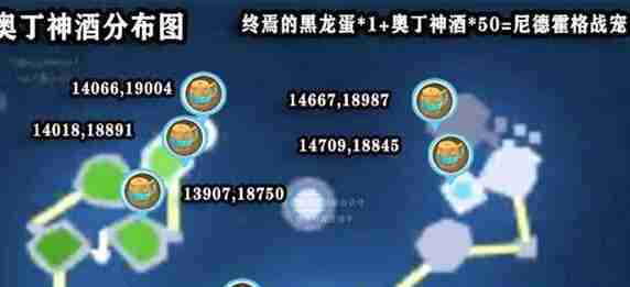 创造与魔法奥丁神酒刷新坐标大全