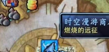 魔兽世界时空漫游商人在哪里 时空漫游商人位置介绍