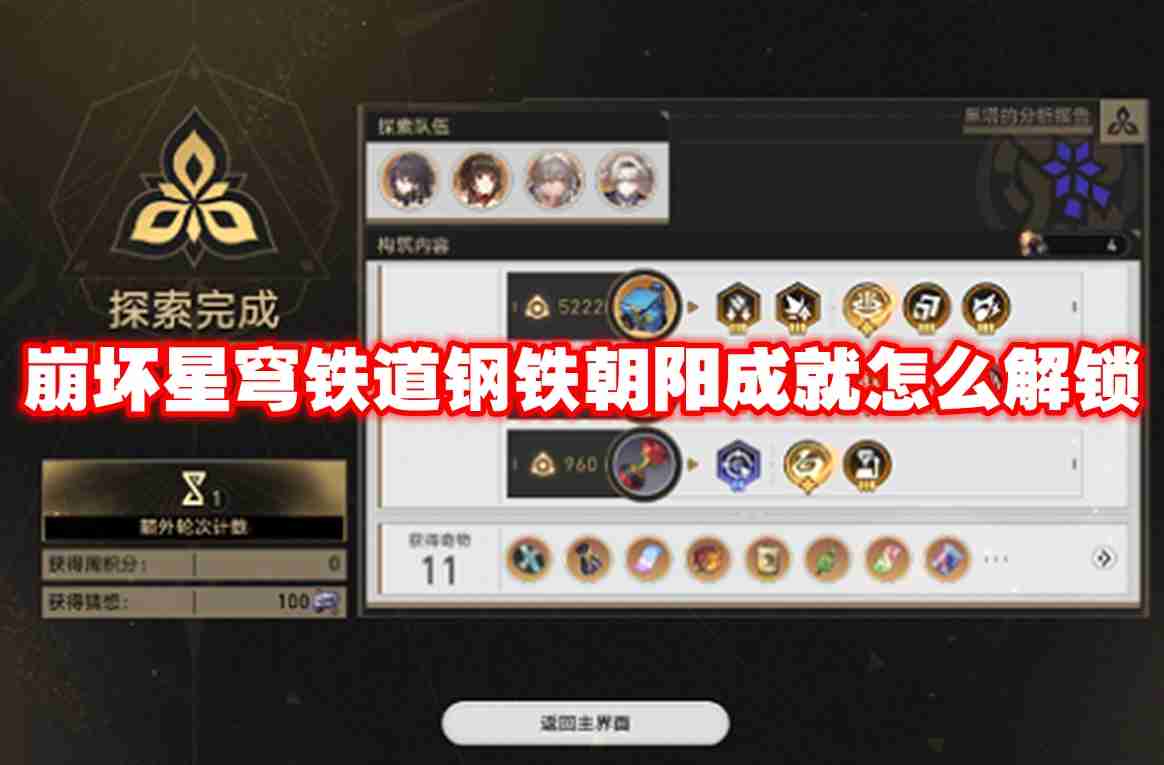 崩坏星穹铁道钢铁朝阳成就怎么解锁 崩坏星穹铁道钢铁朝阳成就解锁攻略