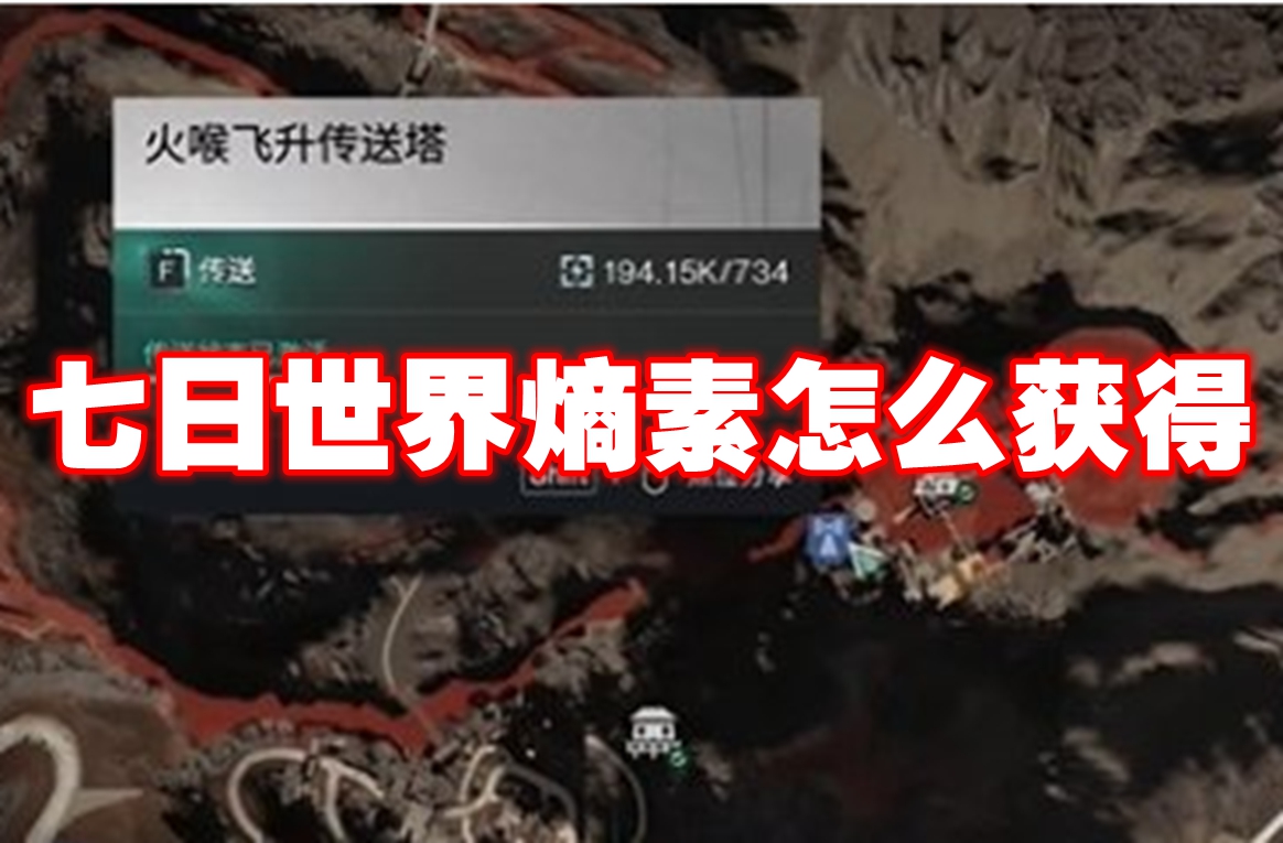 七日世界熵素怎么获得 七日世界熵素获得方法