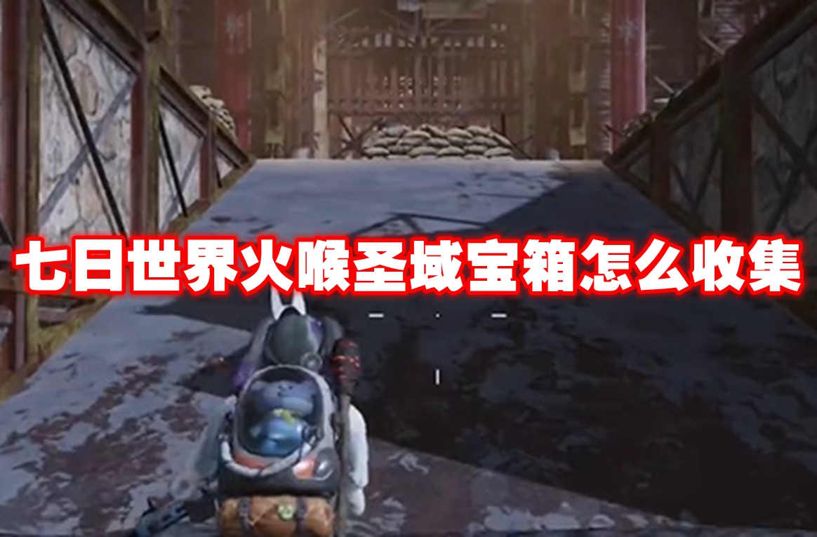 七日世界火喉圣域宝箱怎么收集 七日世界火喉圣域宝箱收集位置