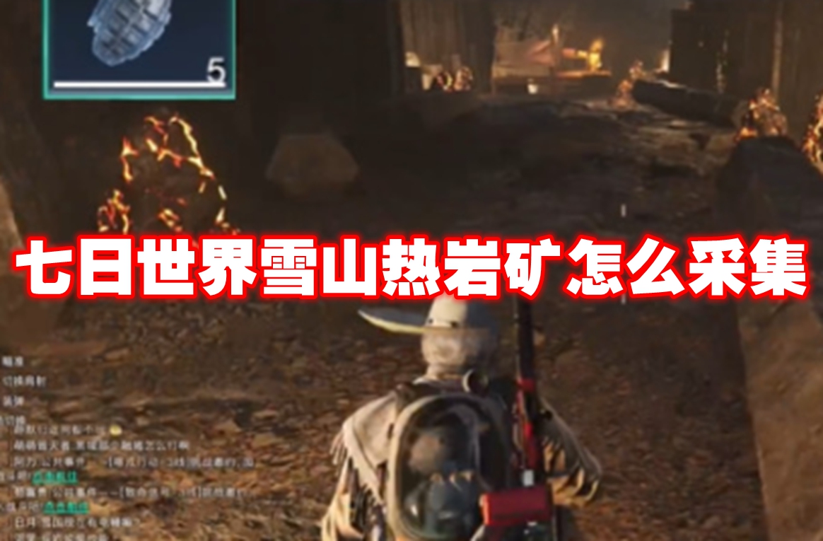 七日世界雪山热岩矿怎么采集 七日世界雪山热岩矿采集位置
