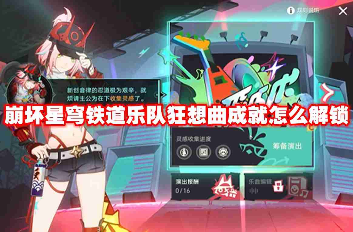 崩坏星穹铁道乐队狂想曲成就怎么解锁 崩坏星穹铁道乐队狂想曲成就解锁攻略