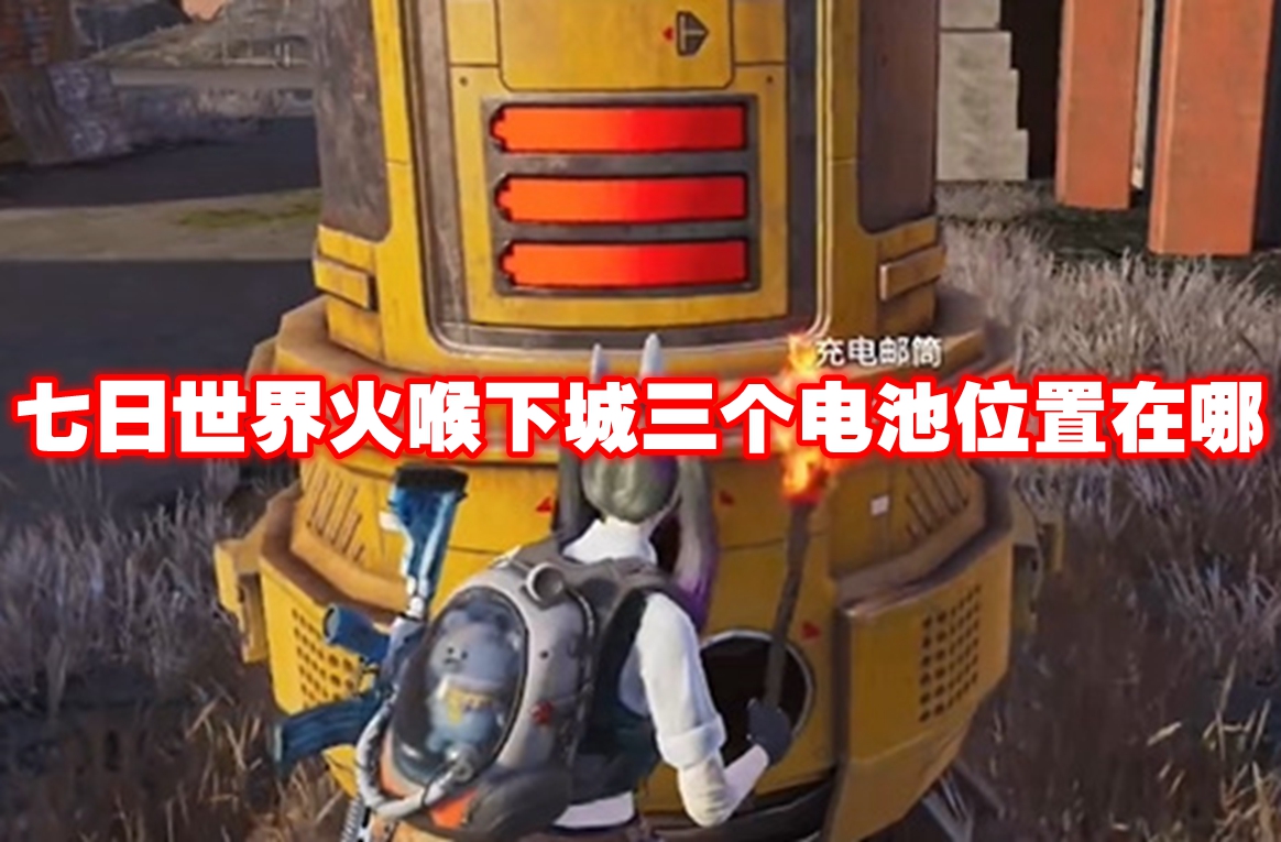 七日世界火喉下城三个电池位置在哪 七日世界火喉下城三个电池位置一览