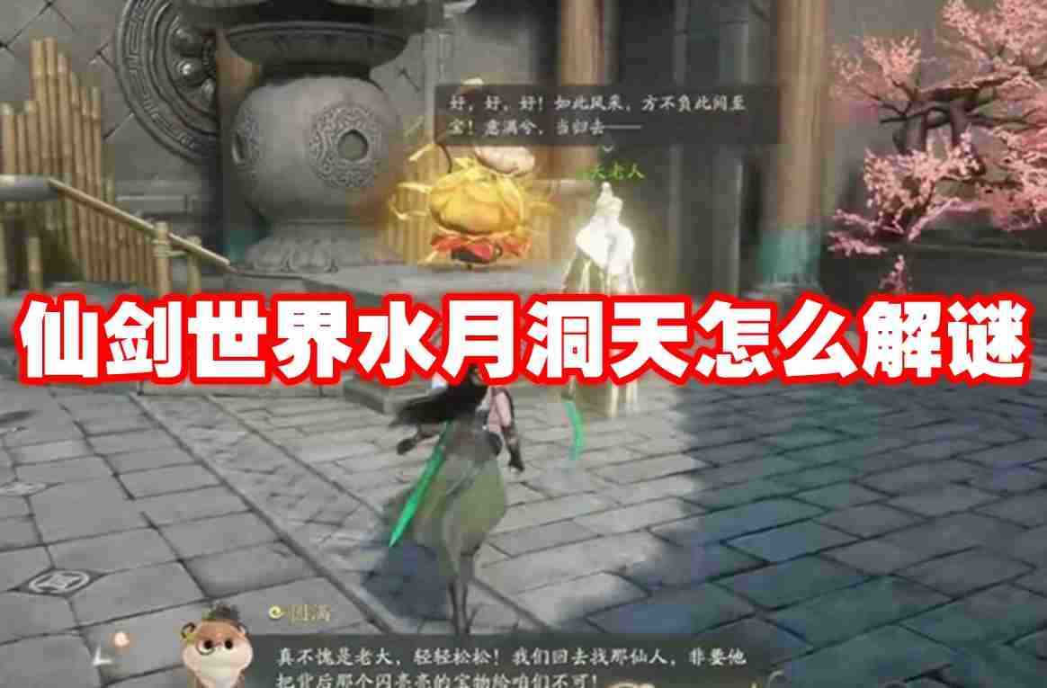 仙剑世界水月洞天怎么解谜 仙剑世界水月洞天解谜攻略