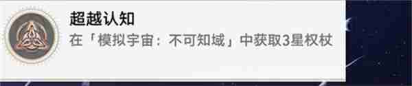 崩坏星穹铁道超越认知成就如何达成 超越认知成就达成方法