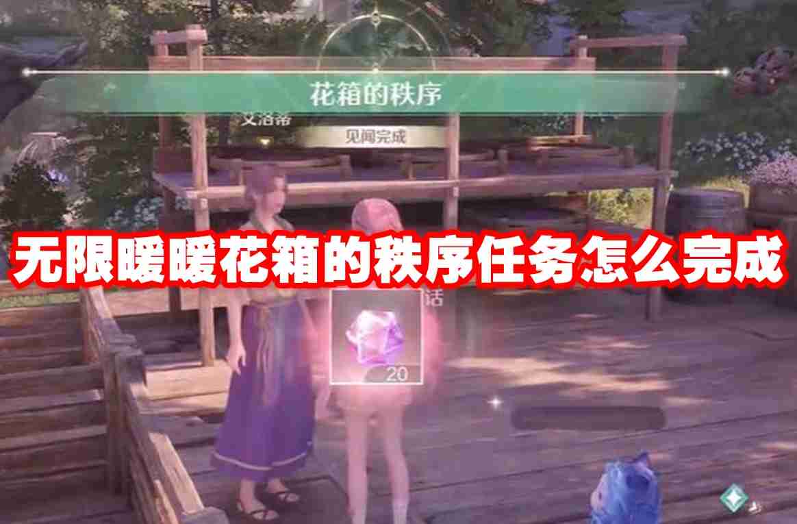 无限暖暖花箱的秩序任务怎么完成 无限暖暖花箱的秩序任务攻略流程