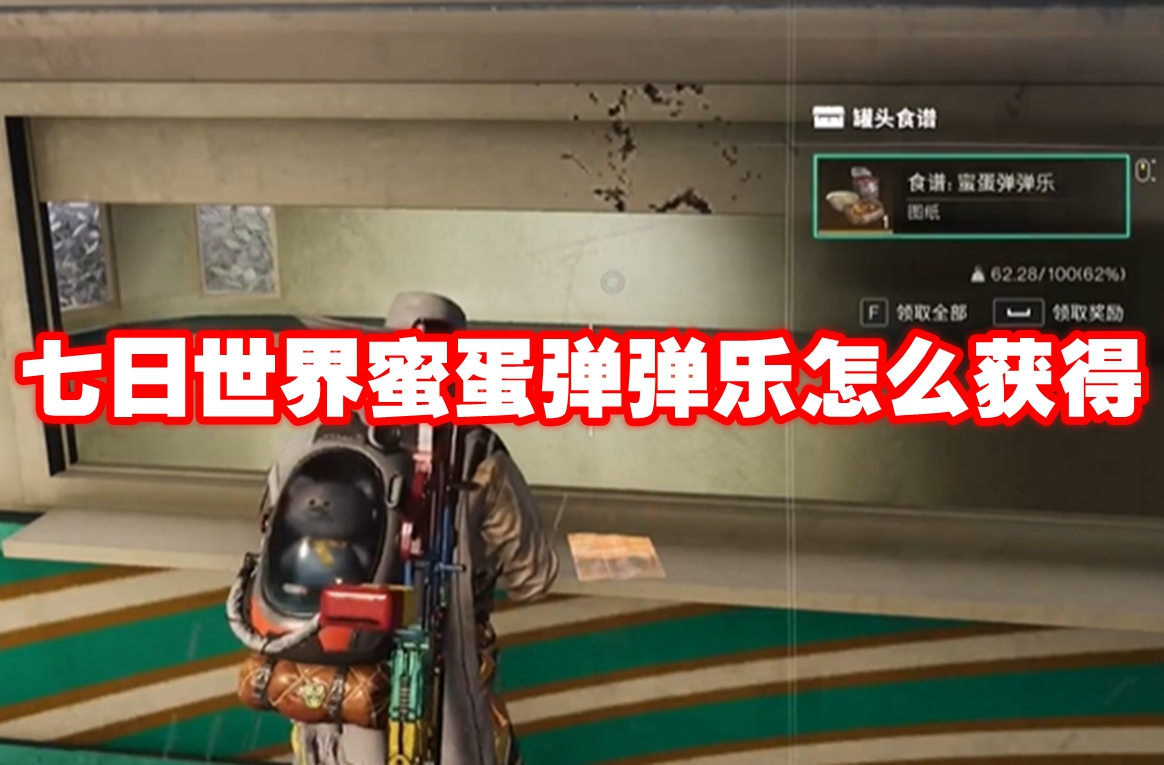 七日世界蜜蛋弹弹乐怎么获得 七日世界蜜蛋弹弹乐获取方法