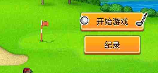 打造吧高尔夫之森成就完成方法