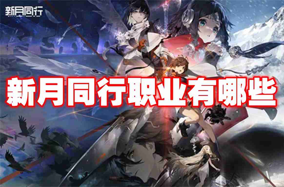 新月同行职业有哪些 新月同行五种职业一览