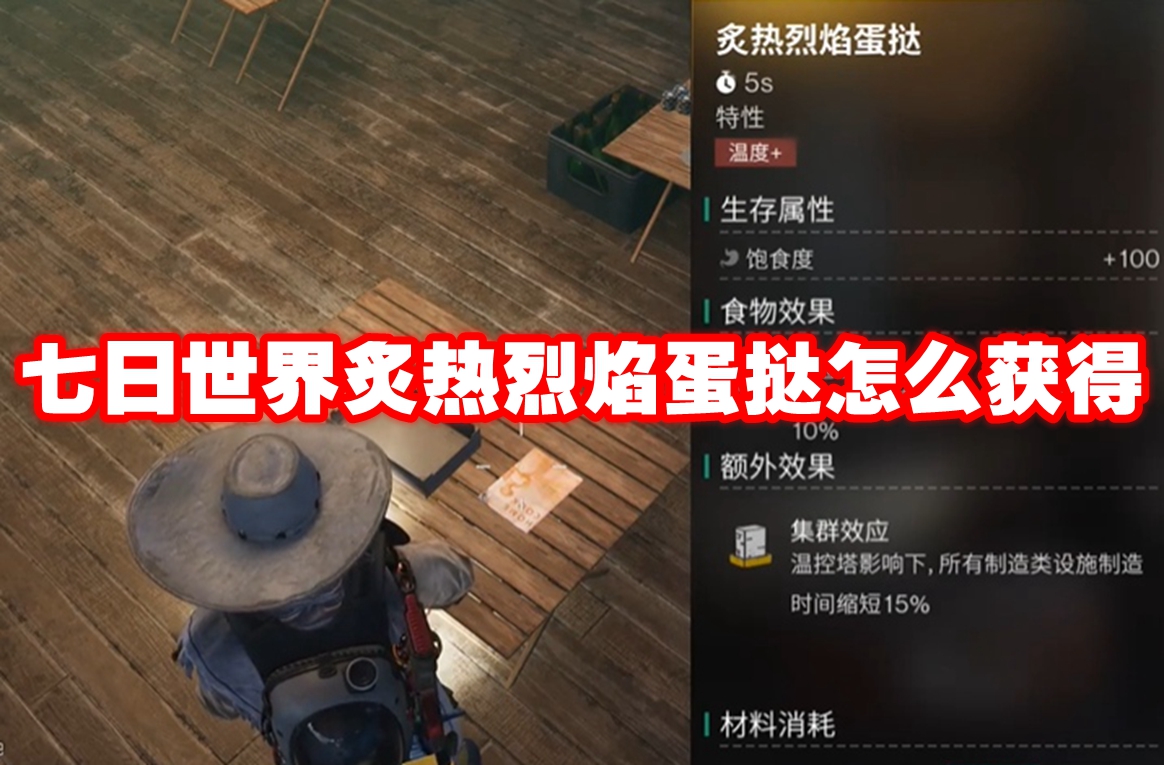 七日世界炙热烈焰蛋挞怎么获得 七日世界炙热烈焰蛋挞获取方法