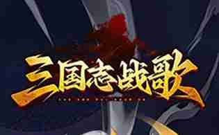 三国志战歌武将怎么获得 武将系统玩法详解