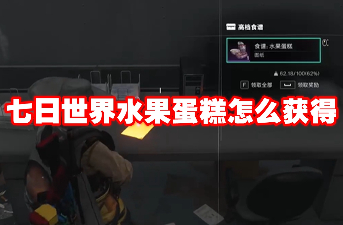 七日世界水果蛋糕怎么获得 七日世界水果蛋糕获得方法