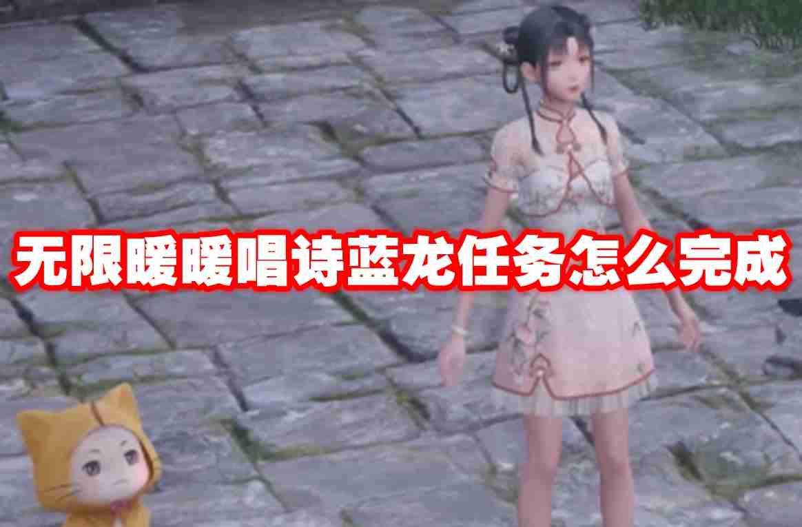 无限暖暖唱诗蓝龙任务怎么完成 无限暖暖唱诗蓝龙任务攻略流程