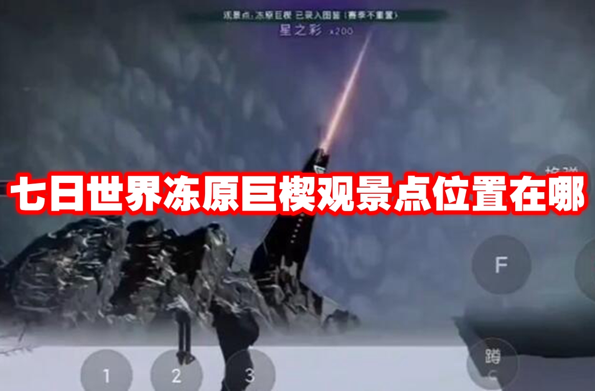 七日世界冻原巨楔观景点位置在哪 七日世界冻原巨楔观景点位置一览