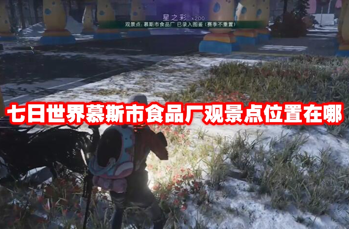 七日世界慕斯市食品厂观景点位置在哪 七日世界慕斯市食品厂观景点位置一览