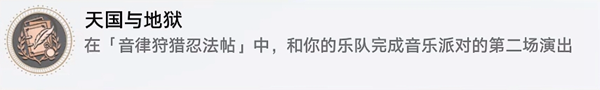 崩坏星穹铁道2.6天国与地狱成就怎么解锁 崩坏星穹铁道2.6天国与地狱成就解锁方法