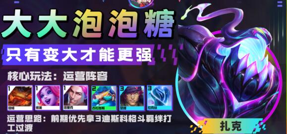 金铲铲之战大大泡泡糖阵容装备搭配建议