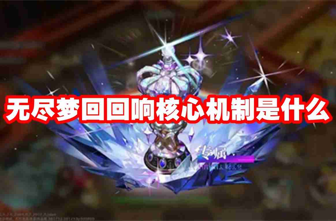 无尽梦回回响核心机制是什么 无尽梦回回响核心机制介绍