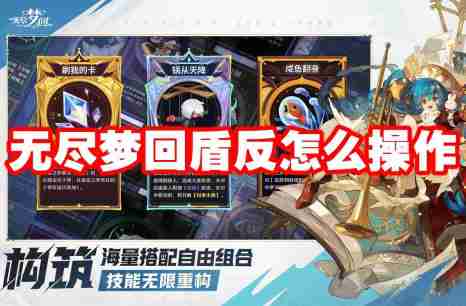 无尽梦回盾反怎么操作 无尽梦回盾反操作技巧
