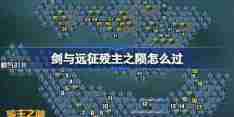 剑与远征殁主之陨攻略 剑与远征奇境探险殁主之陨怎么过