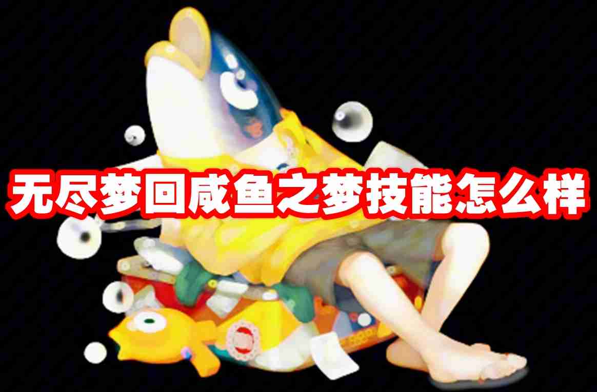 无尽梦回bug之梦技能怎么样 无尽梦回bug之梦技能图鉴介绍