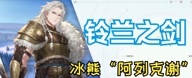 铃兰之剑阿列克谢装备搭配