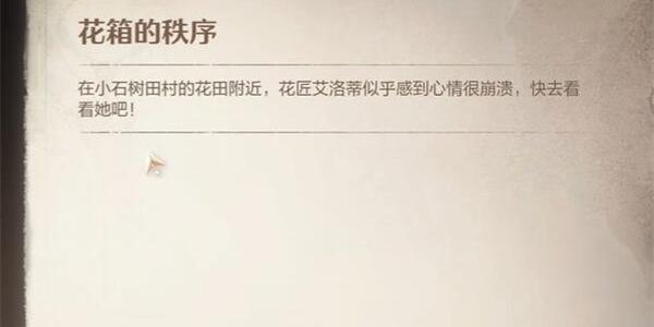 无限暖暖花箱的秩序任务如何攻略 花箱的秩序任务攻略玩法