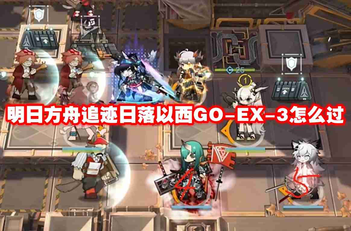 明日方舟追迹日落以西go ex-3怎么过-明日方舟追迹日落以西go-ex-3通关攻略