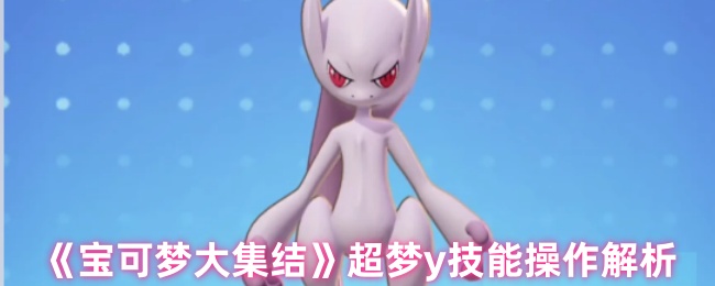 宝可梦大集结超梦y技能介绍 超梦y技能和玩法详解