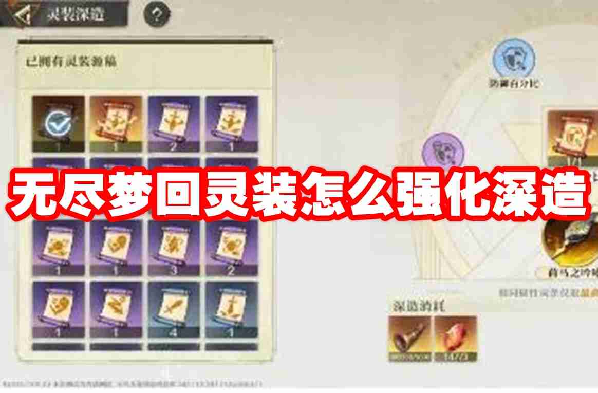 无尽梦回灵装怎么强化深造 无尽梦回灵装强化深造攻略