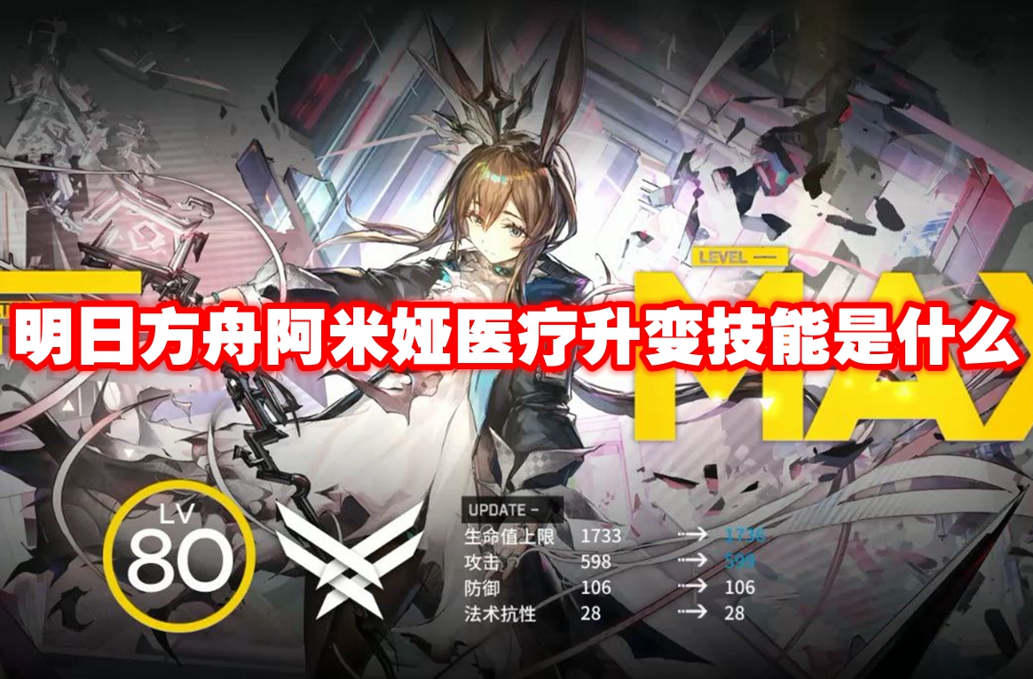 明日方舟阿米娅医疗升变技能是什么 明日方舟阿米娅医疗升变技能图鉴