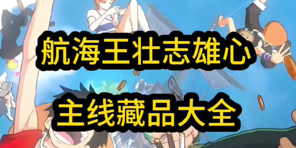 航海王壮志雄心藏品最新章节 航海王壮志雄心藏品位置