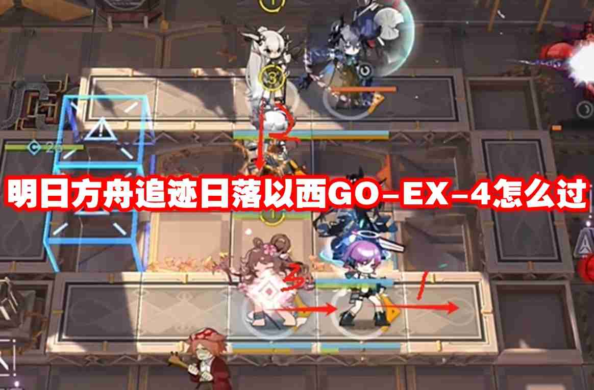 明日方舟追迹日落以西go ex-4怎么过-明日方舟追迹日落以西go-ex-4通关攻略