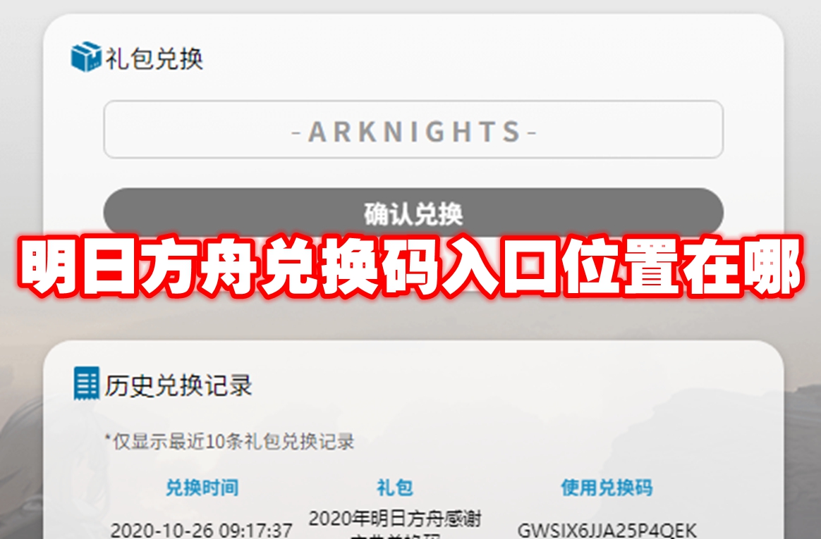 明日方舟兑换码入口位置在哪 明日方舟兑换码入口位置一览