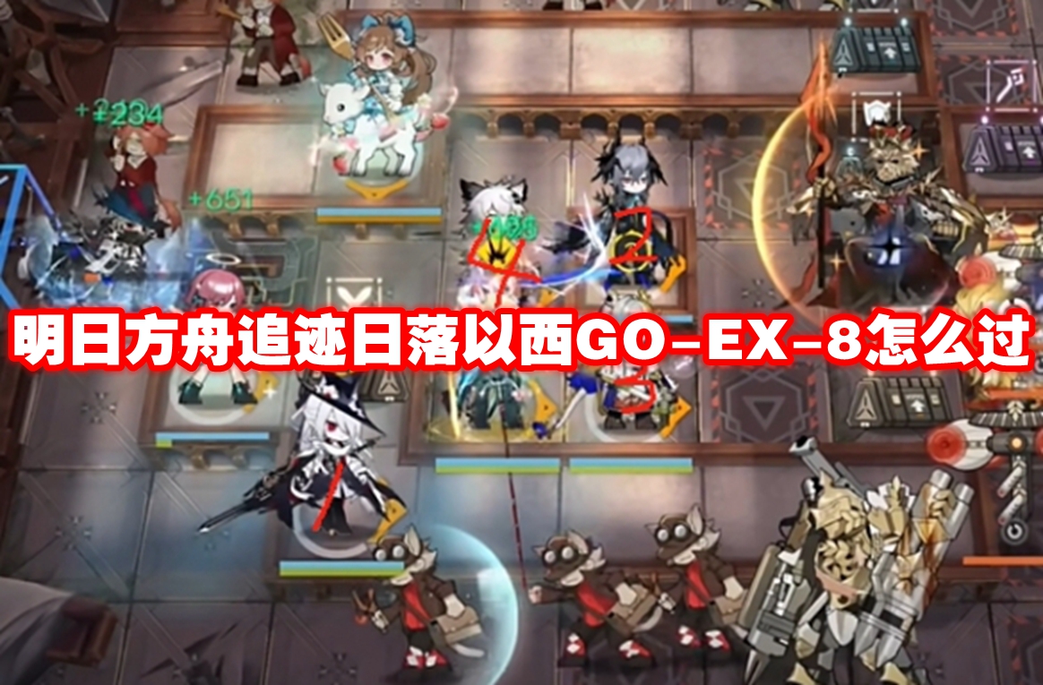 明日方舟追迹日落以西GO EX-8怎么过-明日方舟追迹日落以西GO-EX-8通关攻略