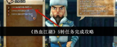 热血江湖5转任务怎么玩 热血江湖5转任务达成攻略