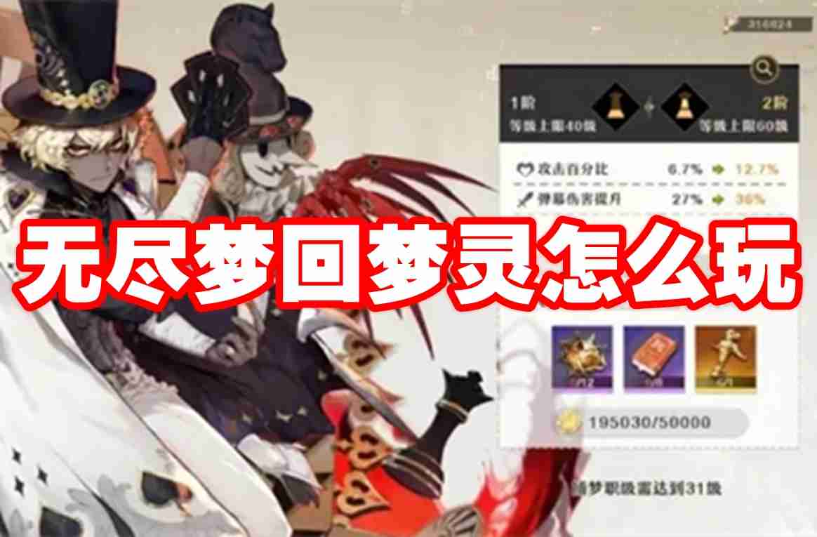 无尽梦回梦灵怎么玩 无尽梦回梦灵系统介绍