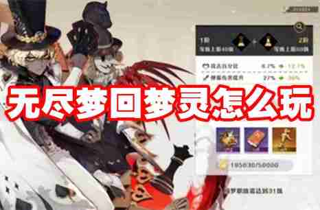 无尽梦回梦灵怎么玩 无尽梦回梦灵系统介绍