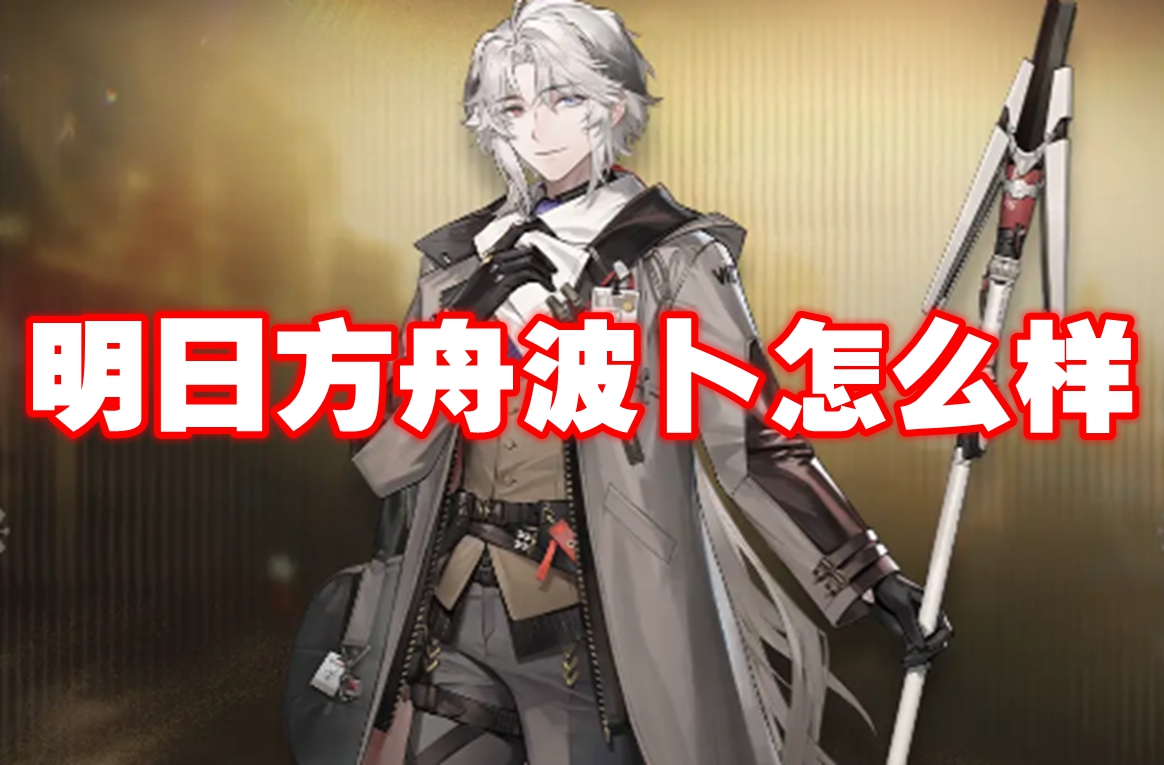 明日方舟波卜怎么样 明日方舟波卜技能图鉴