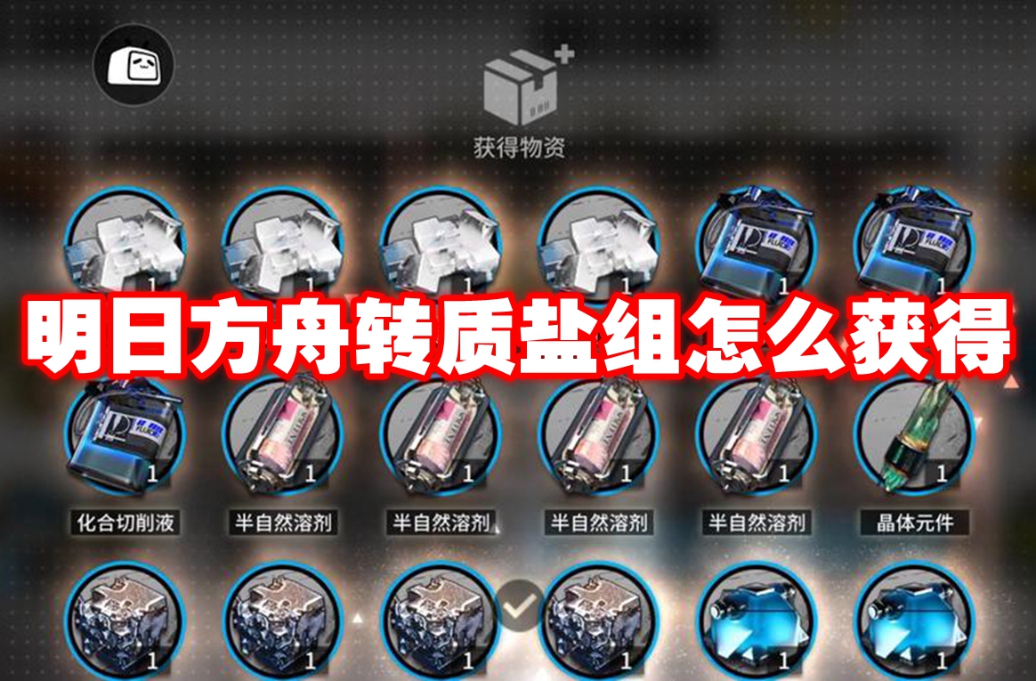 明日方舟转质盐组怎么获得 明日方舟转质盐组获取攻略