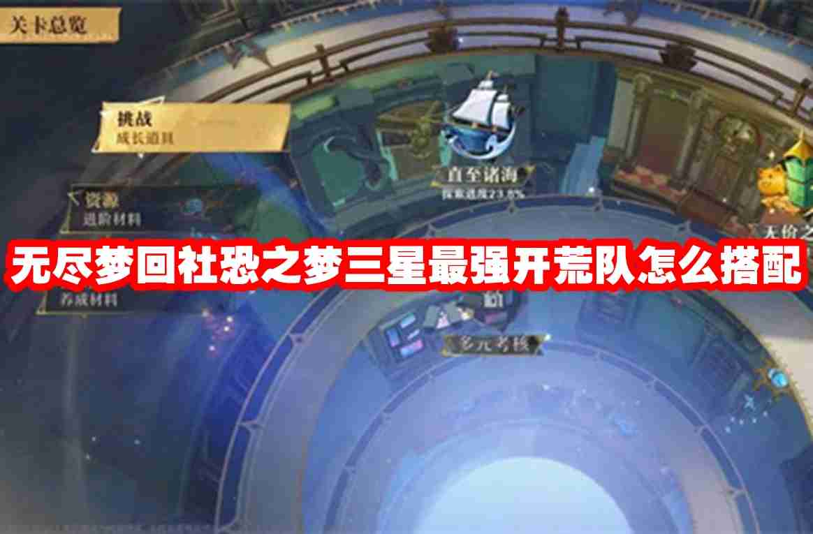 无尽梦回社恐之梦三星最强开荒队怎么搭配 无尽梦回社恐之梦三星最强开荒队阵容介绍