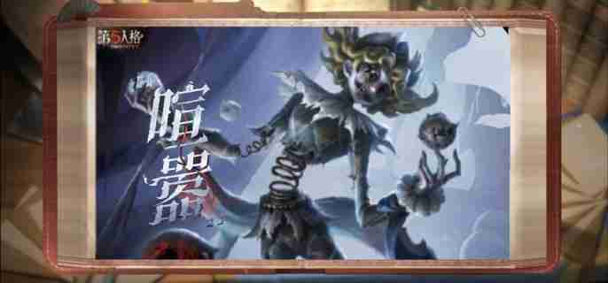 第五人格监管者喧嚣什么时候上线 监管者喧嚣上线时间介绍