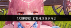 无限暖暖打怪速度如何变快无限暖暖打怪速度变快方法一览