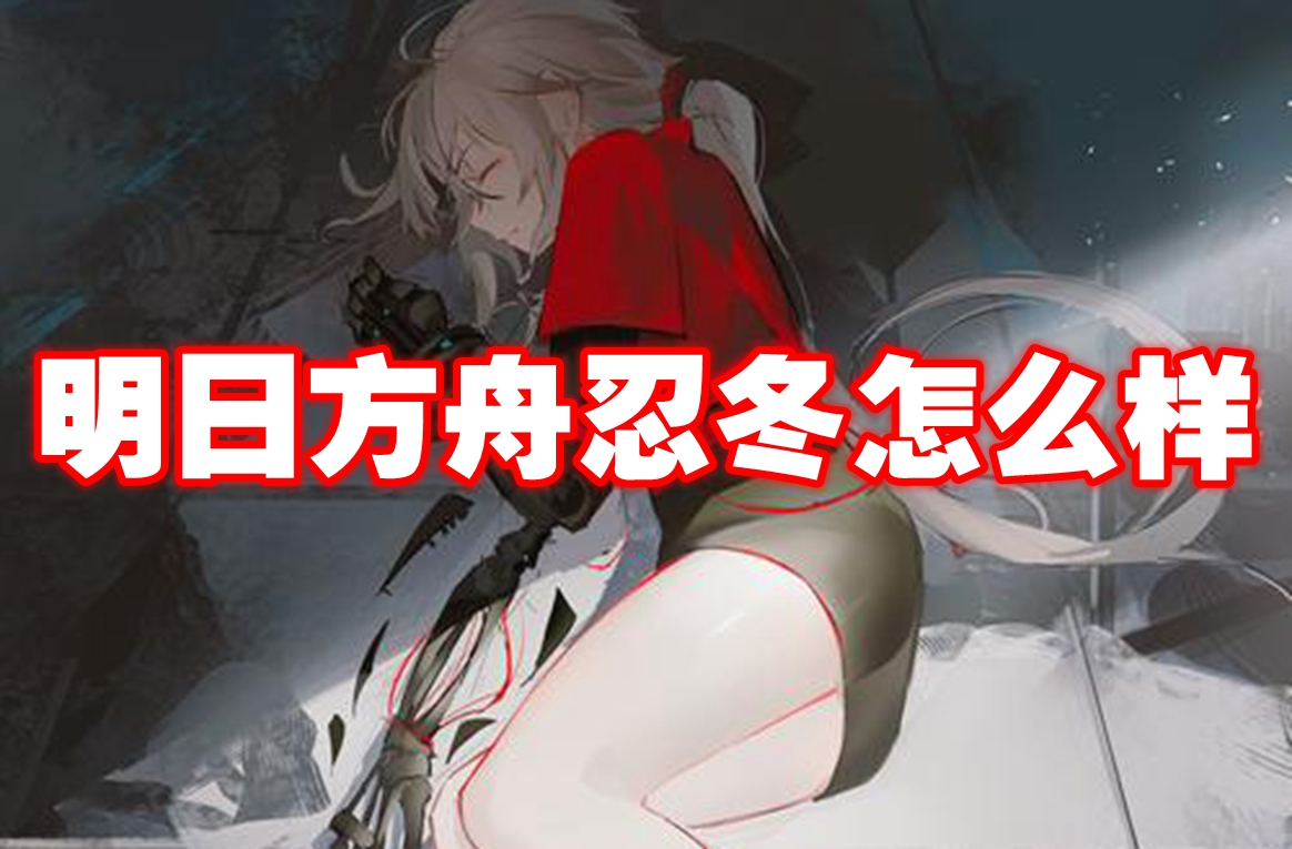 明日方舟忍冬怎么样 明日方舟忍冬技能图鉴