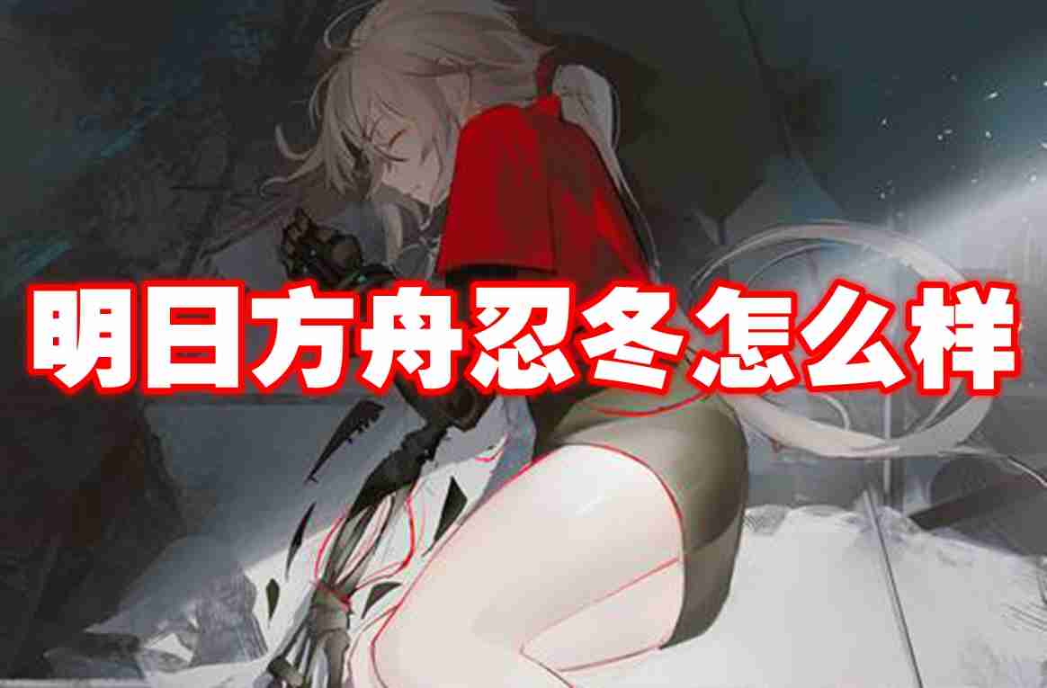 明日方舟忍冬怎么样 明日方舟忍冬技能图鉴