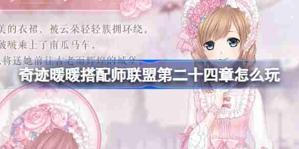 奇迹暖暖搭配师联盟第二十四章怎么玩 搭配师联盟第二十四章介绍