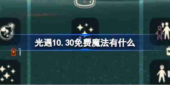 光遇10.30免费魔法有什么 光遇10月30日免费魔法收集攻略
