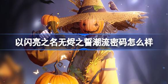 以闪亮之名无烬之誓潮流密码怎么样 以闪亮之名惊奇南瓜夜套装介绍